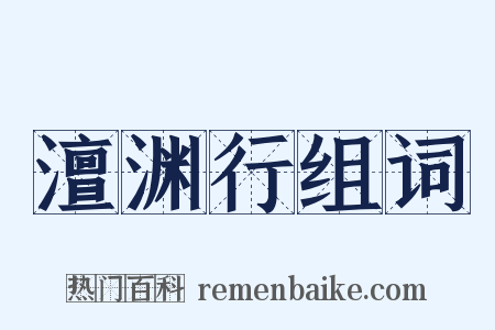 澶渊行组词是什么意思的图片